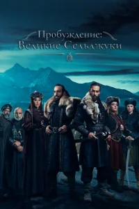 Пробуждение: Великие Сельджуки турецкий сериал